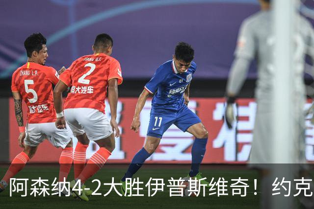 阿森纳4-2大胜伊普斯维奇！约克雷斯沦为边缘人，冬窗恐难留队
